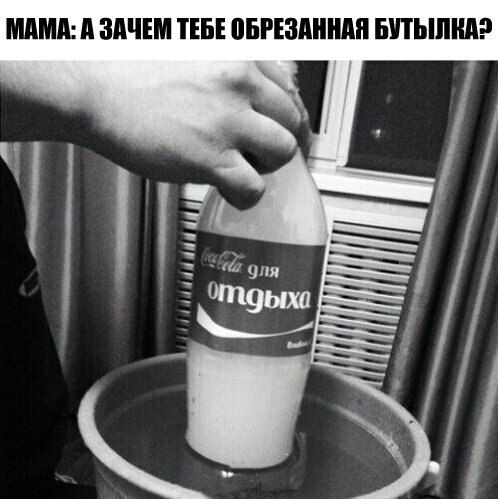 МАМА: А ЗАЧЕМ ТЕБЕ ОБРЕЗАННАЯ БУТЫЛКА? gna