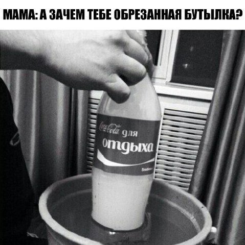 МАМА: А ЗАЧЕМ ТЕБЕ ОБРЕЗАННАЯ БУТЫЛКА? gna