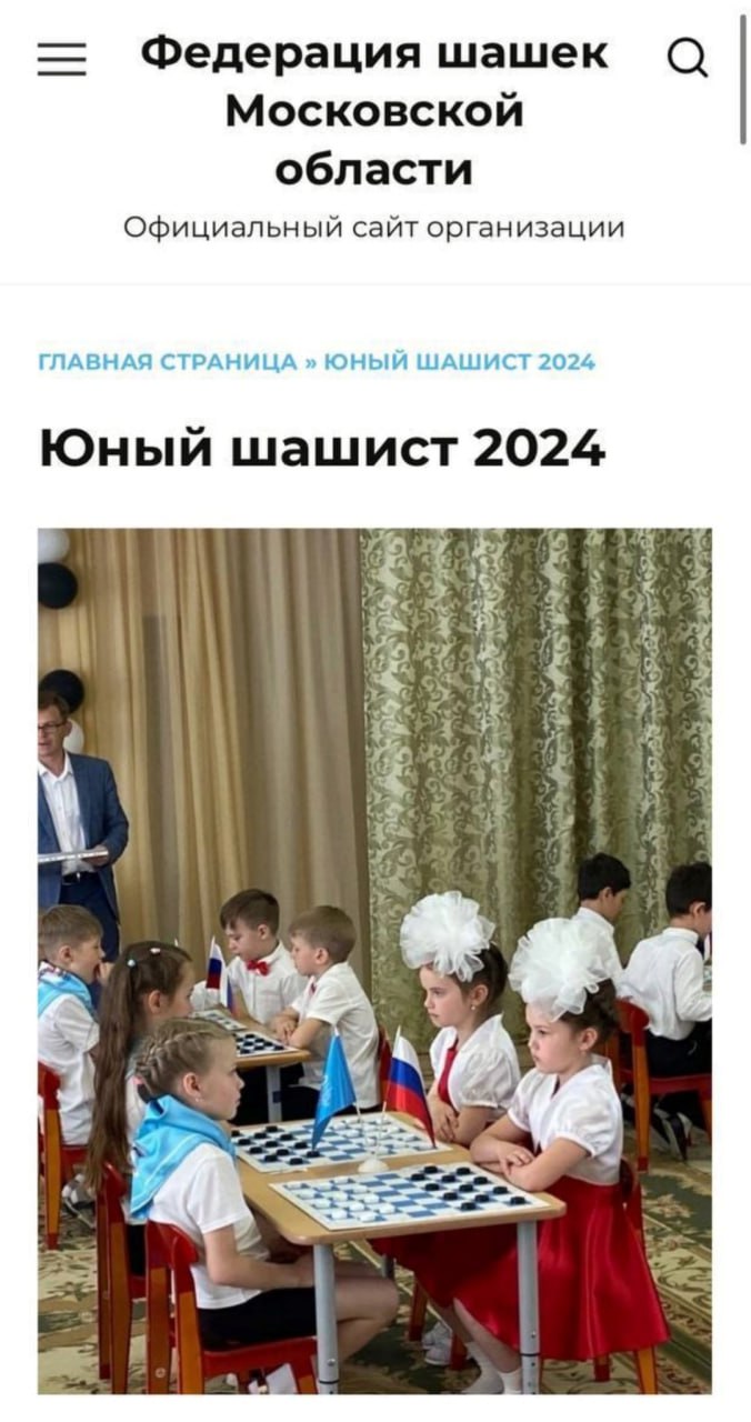 Федерация шашек Московской области Официальный сайт организации ГЛАВНАЯ СТРАНИЦА ЮНЫИ ШАШИСТ 2024 Юный шашист 2024 {52 к