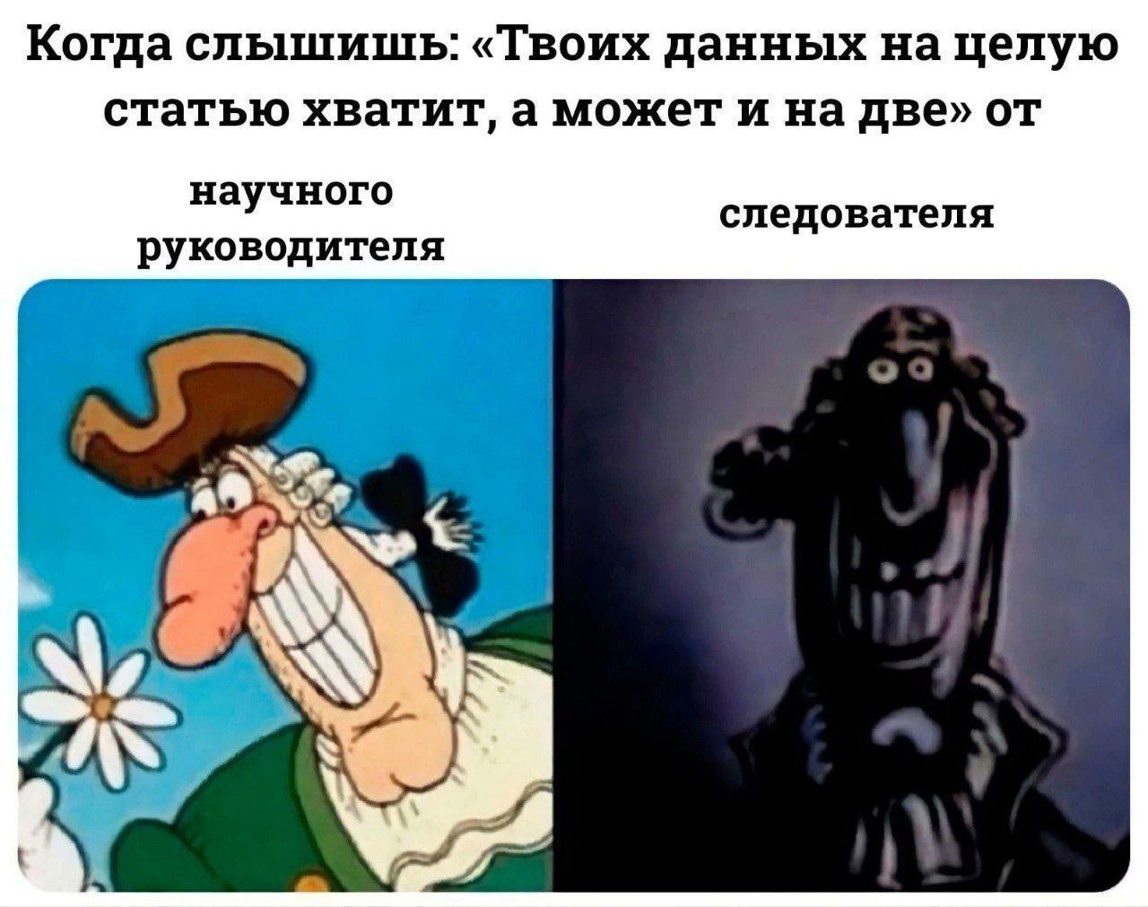 Когда слышишь: «Твоих данных на целую статью хватит, а может и на две» от научного следователя руководителя a