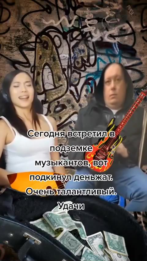 подкинул денвжан . Оченьталантливый. {2 музыкантов! / ; подкинулденьжам \Ч&сегодняветретил/в я | подземке a музыкантовавот, / P подкинул Heb Kai | )\ЩСегодняжветрелилвуя музыкантовивот 7 к подкинул'де