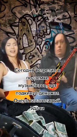 подкинул денвжан . Оченьталантливый. {2 музыкантов! / ; подкинулденьжам \Ч&сегодняветретил/в я | подземке a музыкантовавот, / P подкинул Heb Kai | )\ЩСегодняжветрелилвуя музыкантовивот 7 к подкинул'де