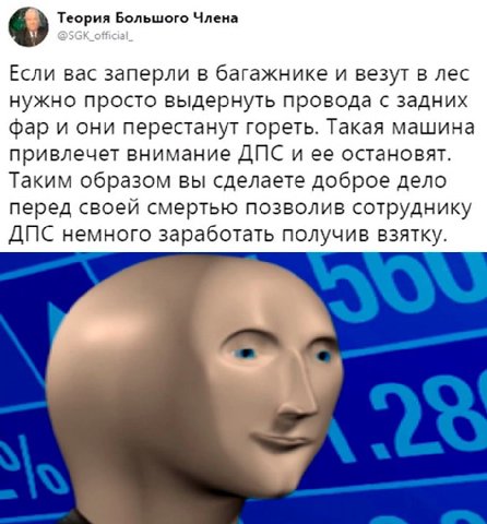 Теория Большого Члена Если вас заперли в багажнике и везут в лес нужно просто выдернуть провода с задних фар и они перестанут гореть. Такая машина привлечет внимание ДПС и ее остановят. Таким образом 