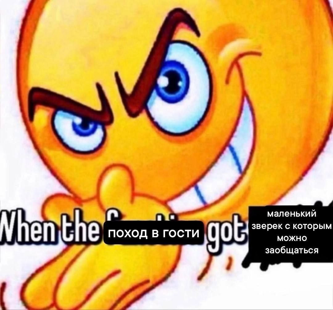 маленькии he the поход в гости got: можно