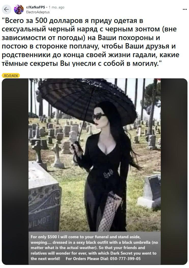 а r/KafkaFPS ago ElectroAdeptus "Всего за 500 долларов я приду одетая в сексуальный черный наряд с черным зонтом (вне зависимости от погоды) на Ваши похороны и постою в сторонке поплачу, чтобы Ваши др