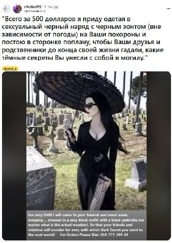 а r/KafkaFPS ago ElectroAdeptus "Всего за 500 долларов я приду одетая в сексуальный черный наряд с черным зонтом (вне зависимости от погоды) на Ваши похороны и постою в сторонке поплачу, чтобы Ваши др