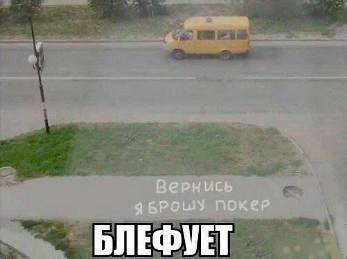 Вернись аБРОШУ ПОКеР БЛЕФУЕТ