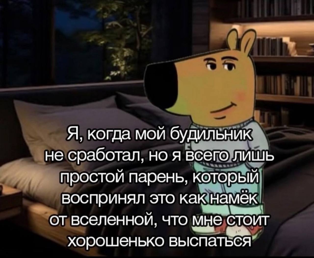 Я, когда мой будильник не сработал, но я всего лишь простой парень, который воспринял это как намек от вселенной, что мне стоит хорошенько выспаться