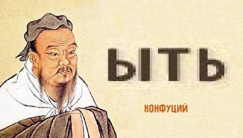 КОНФУЦИЙ ¥4