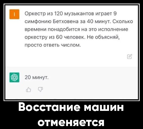 Оркестр из 120 музыкантов играет 9 симфонию Бетховена за 40 минут. Сколько времени понадобится на это исполнение оркестру из 60 человек. Не объясняй, просто ответь числом. 20 минут. Восстание машин от