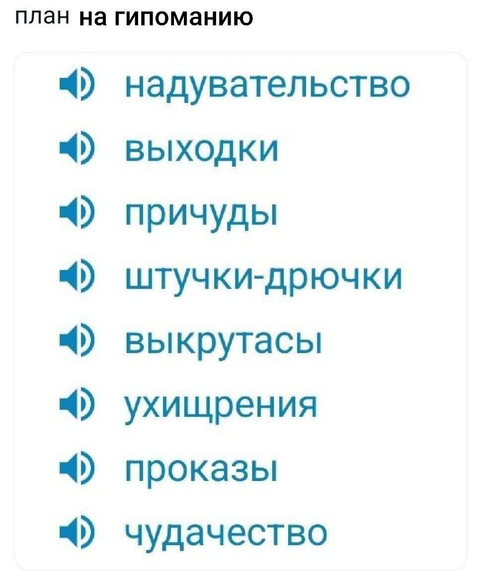 план на гипоманию надувательство выходки причуды штучки-дрючки выкрутасы ухищрения проказы чудачество