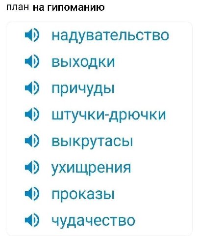 план на гипоманию надувательство выходки причуды штучки-дрючки выкрутасы ухищрения проказы чудачество