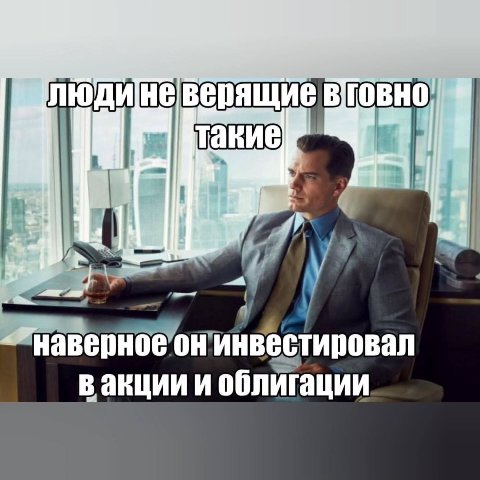 у’ инвестировал облигации