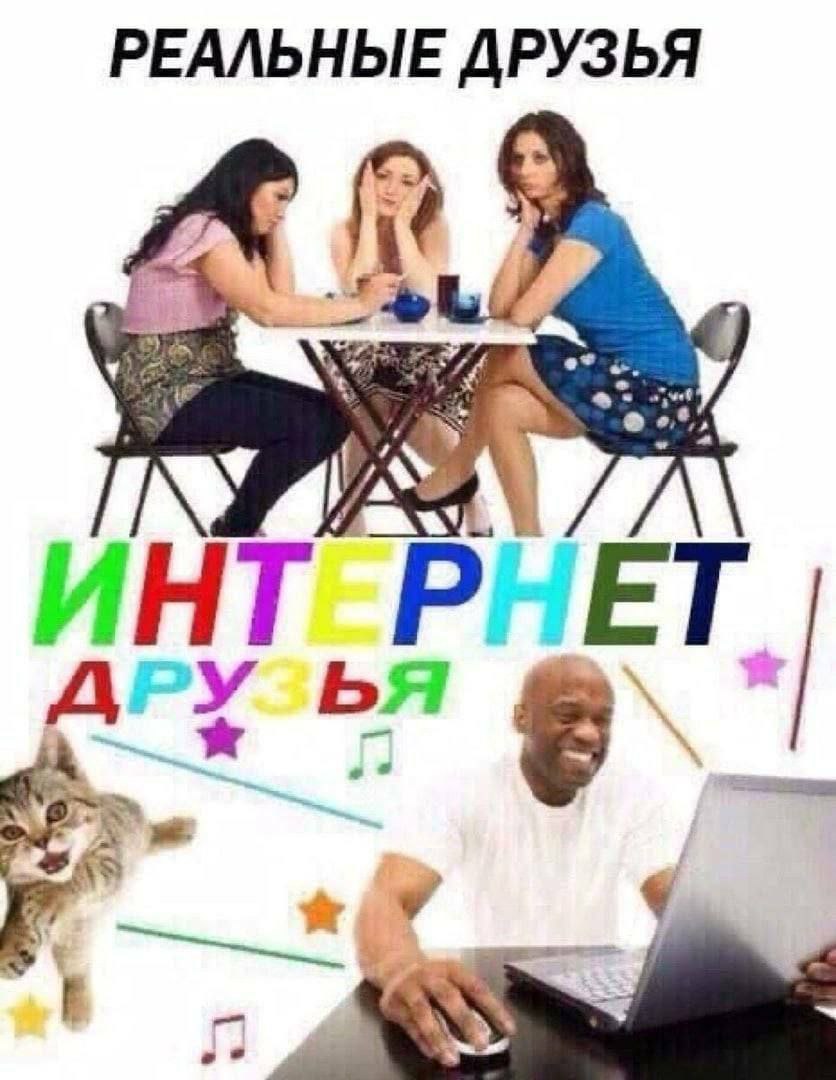 РЕАЛЬНЫЕ ДРУЗЬЯ ИНТ РНЕГ 4