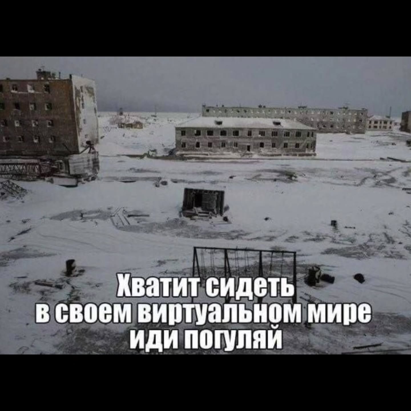 Хватит сидеть в своем виртуальном мире ИДИ ПОГуЛЯИ