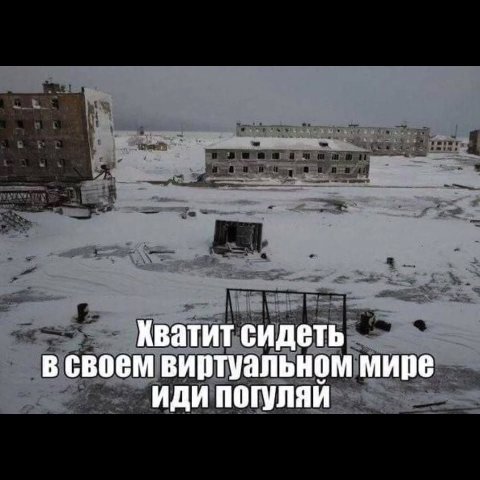 Хватит сидеть в своем виртуальном мире ИДИ ПОГуЛЯИ