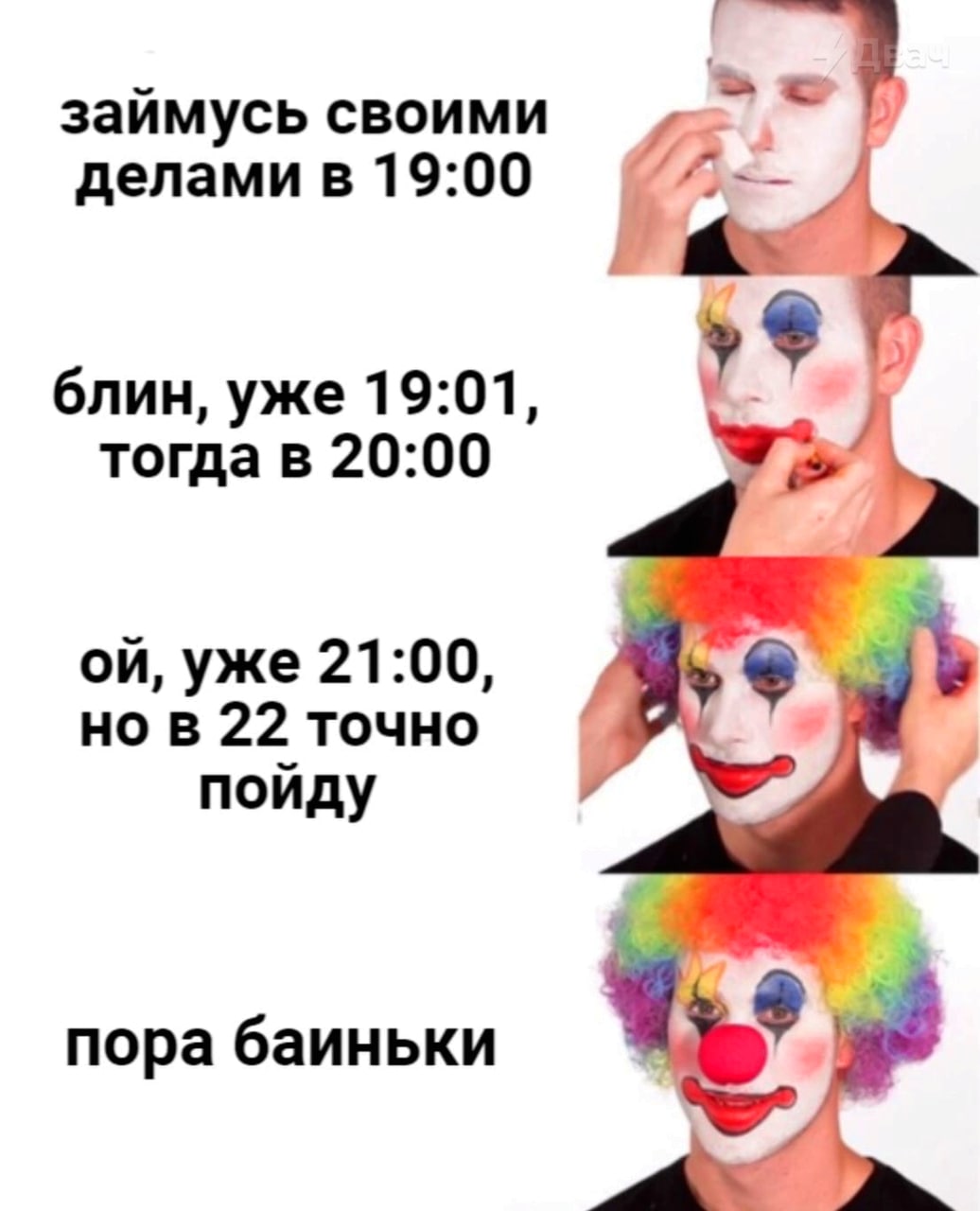 займусь своими делами в 19:00 блин, уже 19:01, тогда в 20:00 уже 21:00, 22 точно пойду пора баиньки