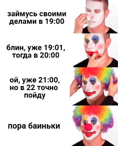 займусь своими делами в 19:00 блин, уже 19:01, тогда в 20:00 уже 21:00, 22 точно пойду пора баиньки