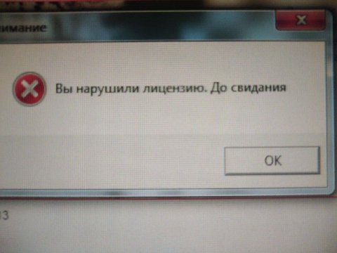 Вы нарушили лицензию. До свидания