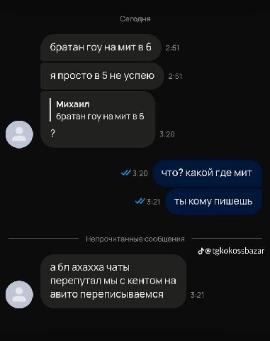 Сегодня братан roy намитвб 2:51 я 5 не успею 2:51 Михаил братан roy 2 5:20 3:20 что? какой где мит 3:21 ты кому пишешь Непрочитанные сообщения @tgkokossbazar абл ахахха чаты перепутал мы с кентом на 3