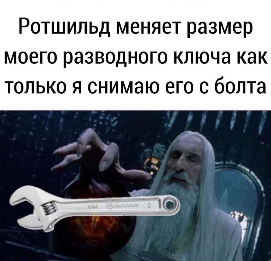 Ротшильд меняет размер моего разводного ключа как только я снимаю его с болта