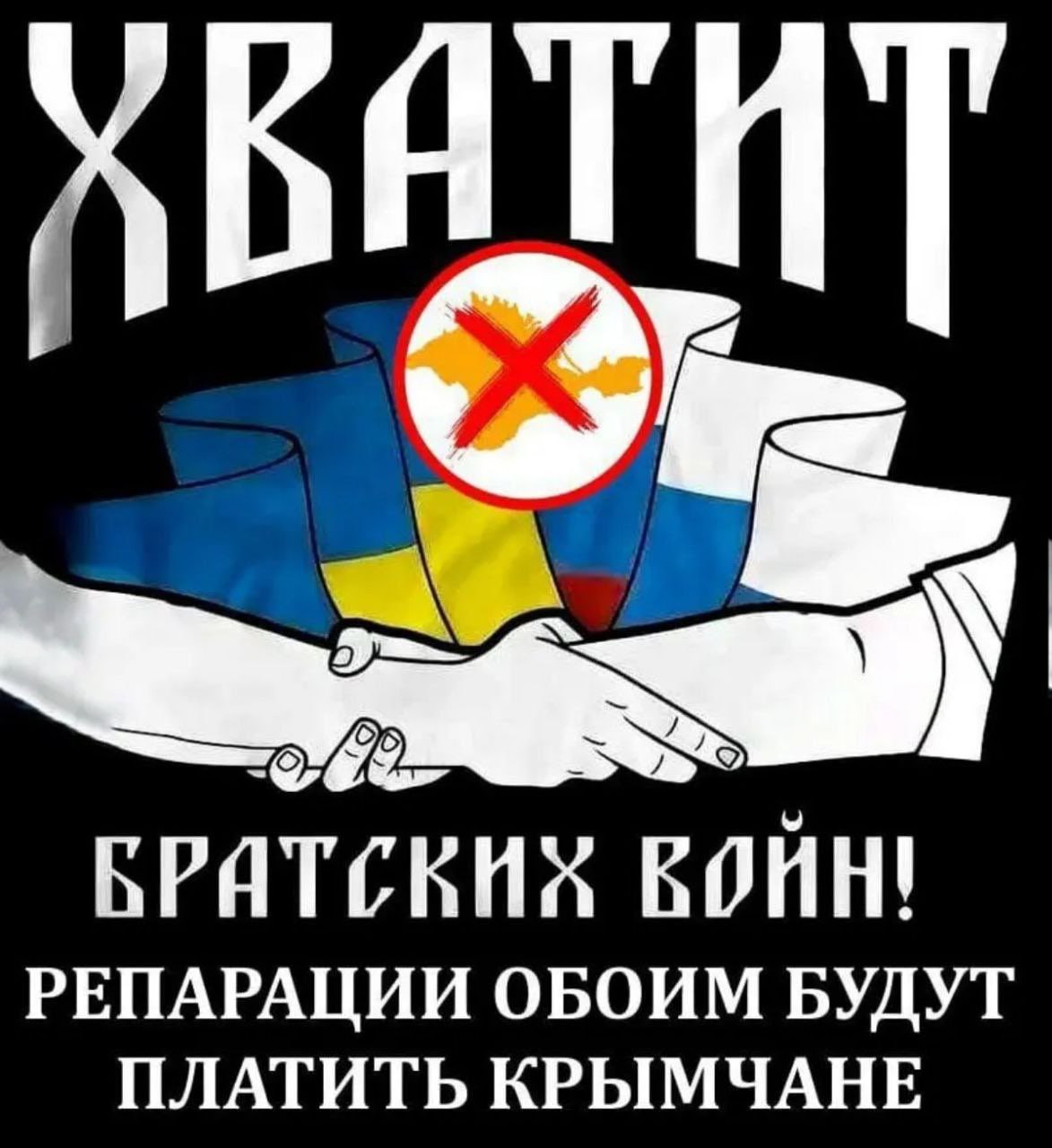 РЕПАРАЦИИ ОБОИМ БУДУТ БРИТСКИХ ВОЙН! ПЛАТИТЬ КРЫМЧАНЕ