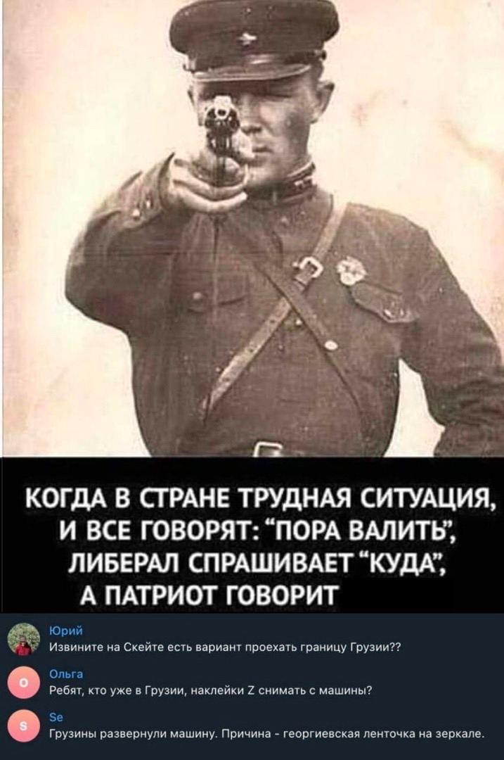 ‘1 КОГДА В СТРАНЕ ТРУДНАЯ СИТУАЦИЯ, И ВСЕ ГОВОРЯТ: “ПОРА ЛИБЕРАЛ СПРАШИВАЕТ “КУДА”, А ПАТРИОТ ГОВОРИТ на Скейте есть вариант проехать границу Грузии?? кто уже в Грузии, наклейки 2 снимать с машины? Гр