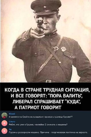 ‘1 КОГДА В СТРАНЕ ТРУДНАЯ СИТУАЦИЯ, И ВСЕ ГОВОРЯТ: “ПОРА ЛИБЕРАЛ СПРАШИВАЕТ “КУДА”, А ПАТРИОТ ГОВОРИТ на Скейте есть вариант проехать границу Грузии?? кто уже в Грузии, наклейки 2 снимать с машины? Гр