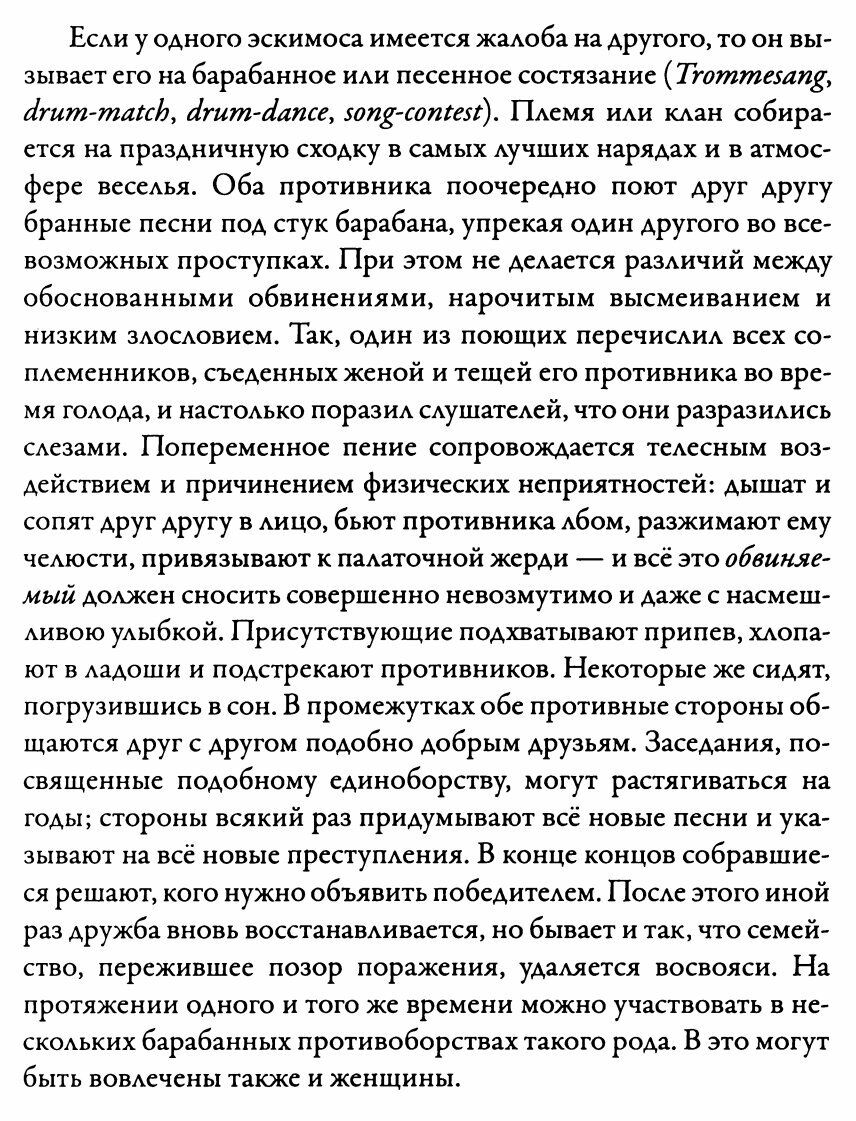 Если у одного эскимоса имеется жалоба на другого, то он вы- зывает его на барабанное или песенное состязание rommesang, drum-match, drum-dance, song-contest). Племя или клан собира- ется на праздничну