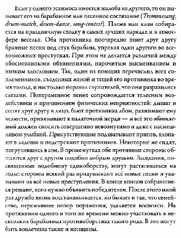 Если у одного эскимоса имеется жалоба на другого, то он вы- зывает его на барабанное или песенное состязание rommesang, drum-match, drum-dance, song-contest). Племя или клан собира- ется на праздничну