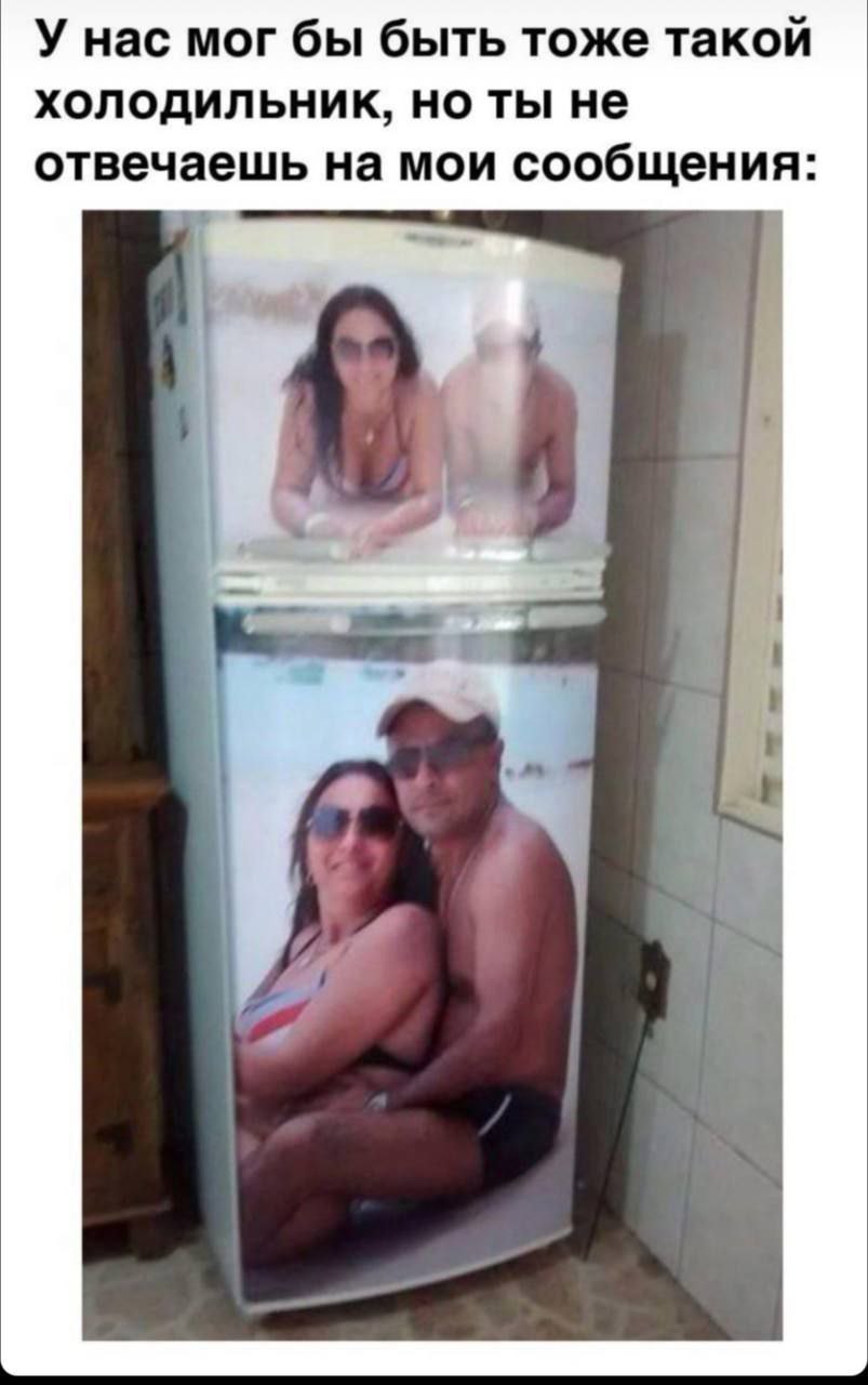 У нас мог бы быть тоже такой холодильник, но ты не отвечаешь на мои сообщения: Я
