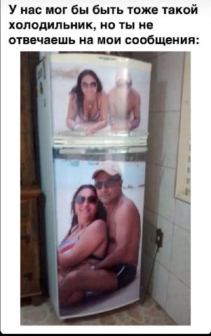 У нас мог бы быть тоже такой холодильник, но ты не отвечаешь на мои сообщения: Я