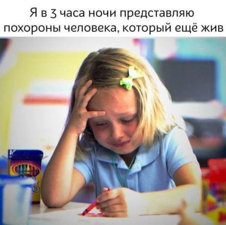 Я в 3 часа ночи представляю похороны человека, который ещё жив
