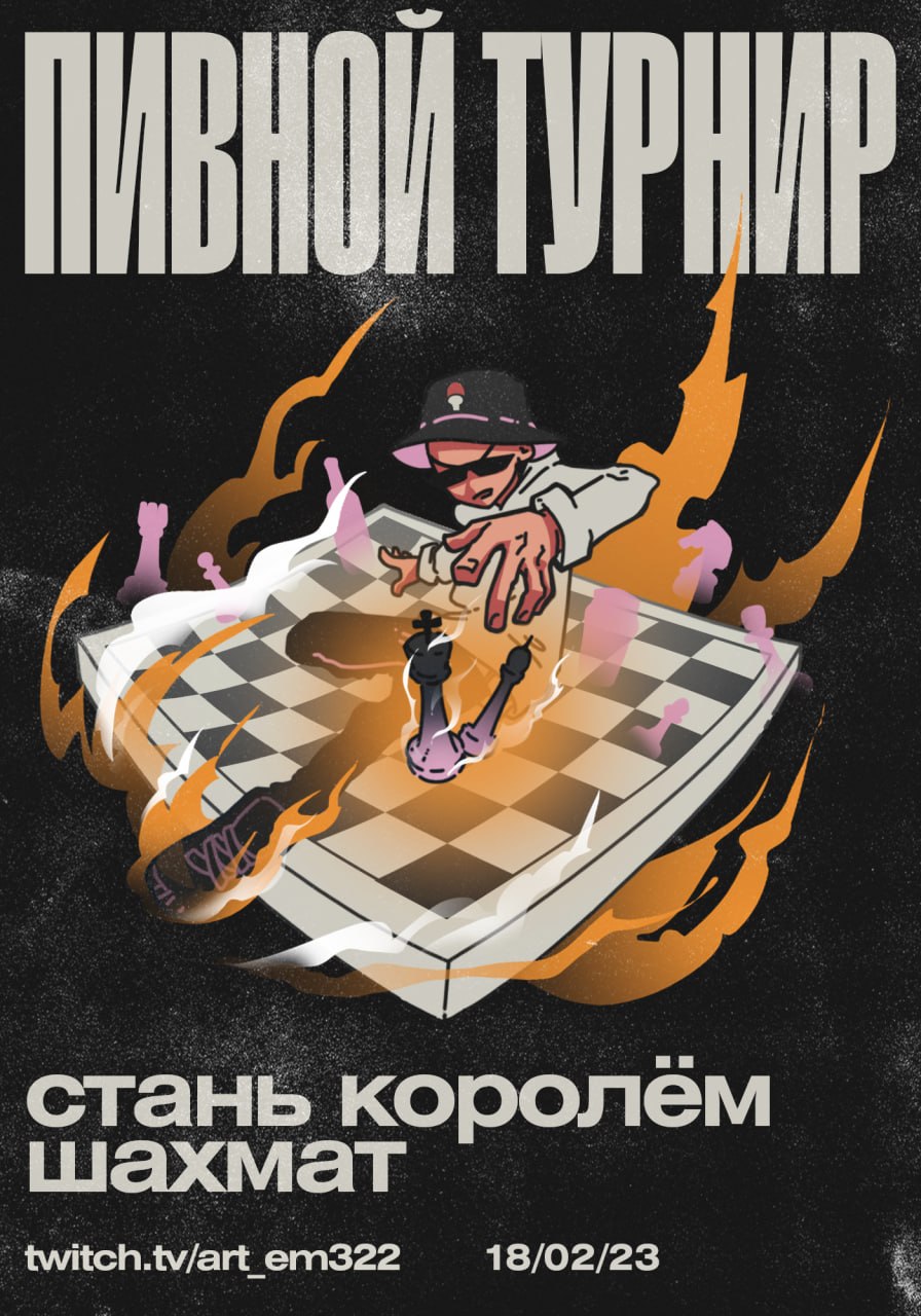 ТУРНИР стань королем шахмат twitch.tv/art_em322 18/02/23