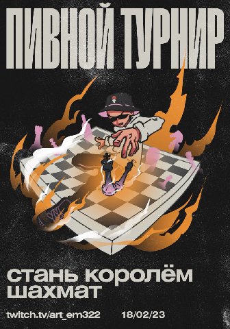 ТУРНИР стань королем шахмат twitch.tv/art_em322 18/02/23