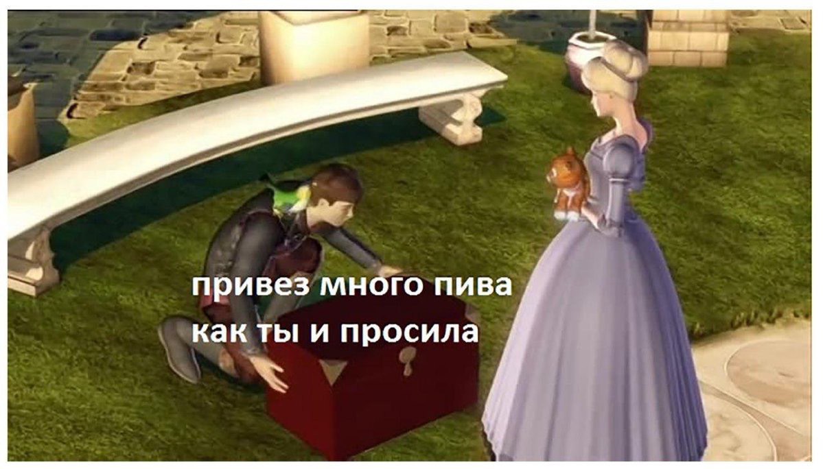 4 привез много пива как ты и просила
