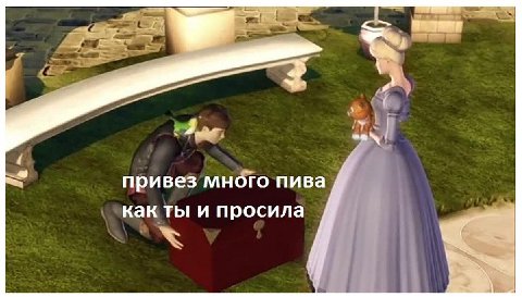 4 привез много пива как ты и просила