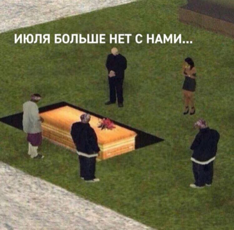 ИЮЛЯ БОЛЬШЕ НЕТ С НАМИ