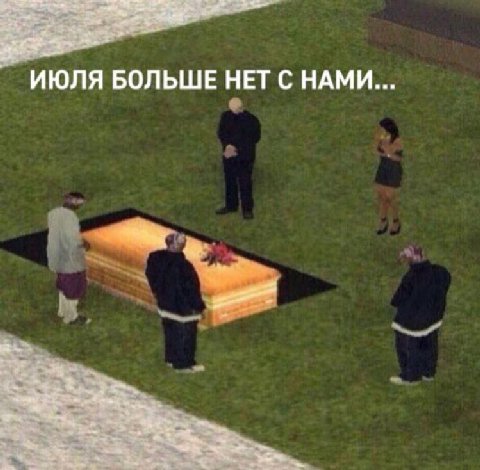 ИЮЛЯ БОЛЬШЕ НЕТ С НАМИ