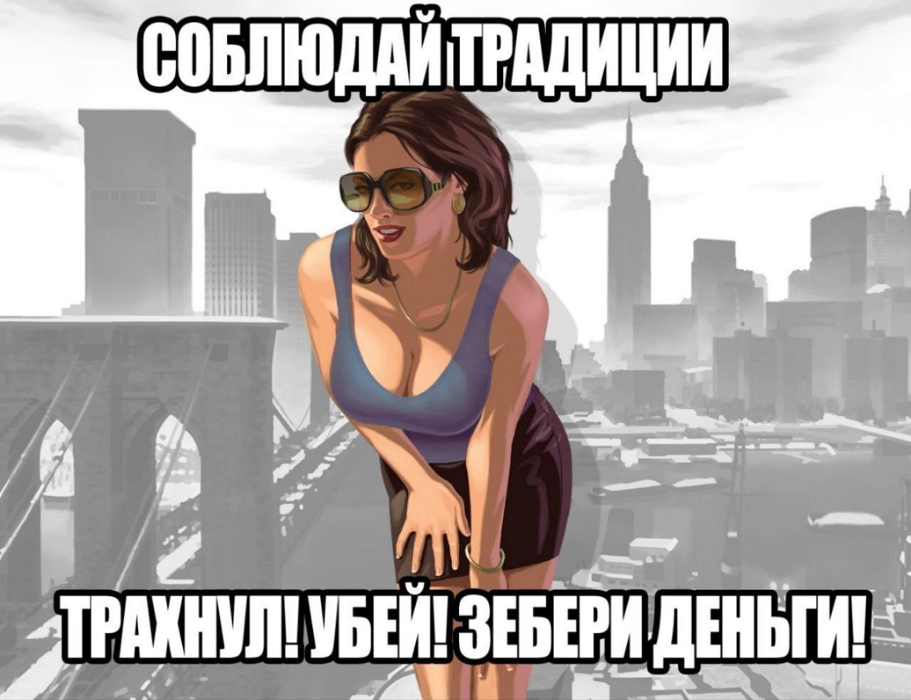 СОБЛЮДАЙТРАДИЦИИ VBEM! ЗЕБЕРИ А