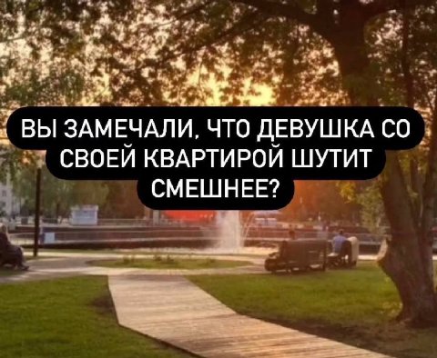 ВЫ ЗАМЕЧАЛИ, ЧТО ДЕВУШКА СВОЕЙ КВАРТИРОЙ ШУТИТ СМЕШНЕЕ?