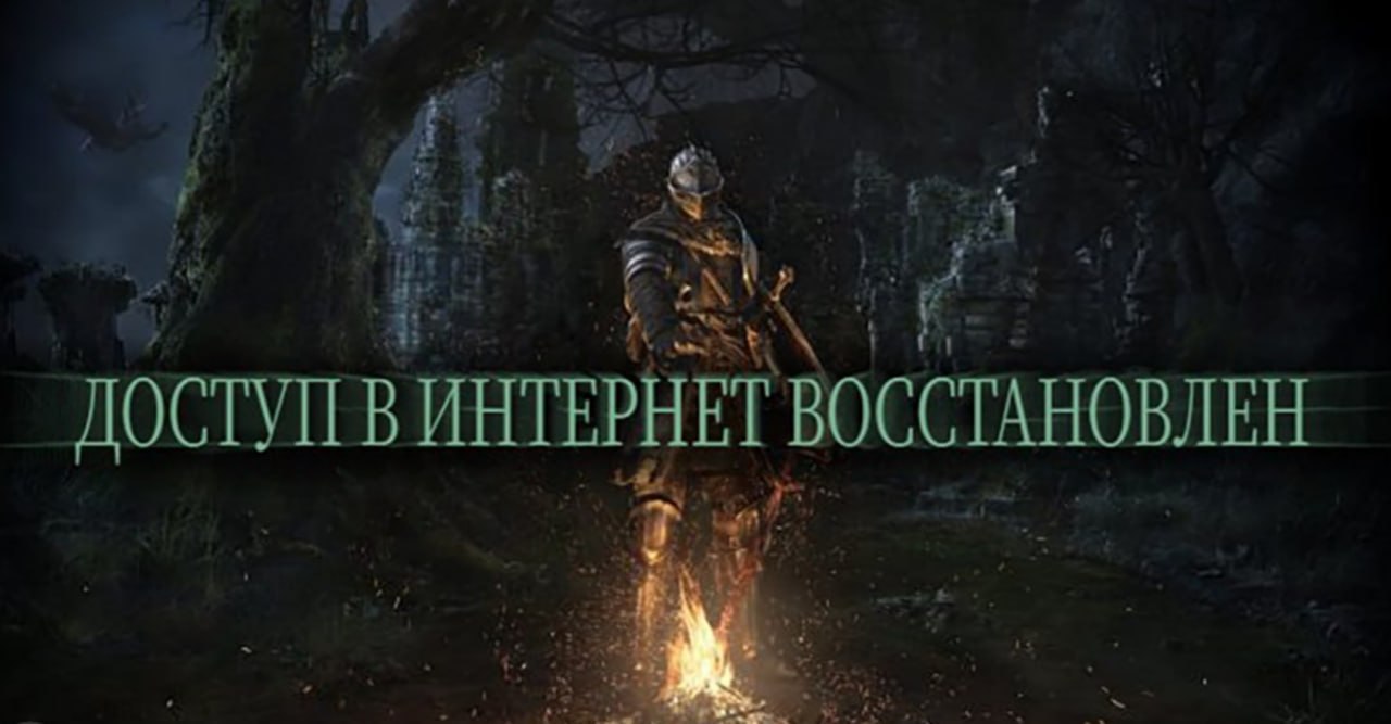 ДОСТУПВ ИНТЕРНЕТ ВОССТАНОВЛЕН