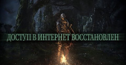 ДОСТУПВ ИНТЕРНЕТ ВОССТАНОВЛЕН