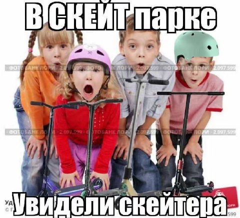 no К Дог 4 1 4 Hog у i iif у у Sau Увидели‘скейтера. 599