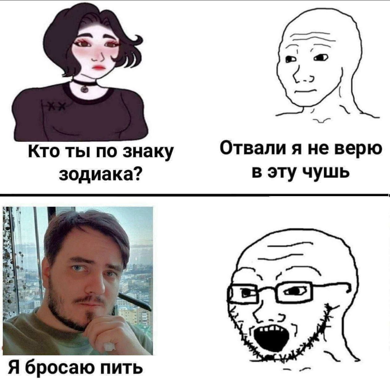 7 Кто ты по знаку Отвали я не верю зодиака? в эту чушь +7 Я бросаю пить