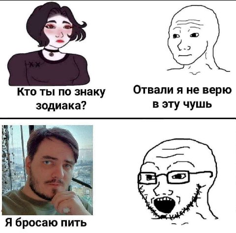 7 Кто ты по знаку Отвали я не верю зодиака? в эту чушь +7 Я бросаю пить