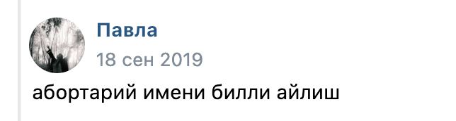 Павла 18 сен 2019 имени билли айлиш