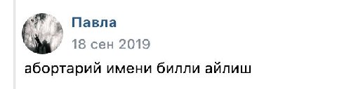 Павла 18 сен 2019 имени билли айлиш