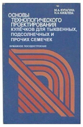 НА КУЛАГИНА OCH ТЕХНОЛОГИЧЕСКОГО ПРОЕКТИРОВАНИ КУЛЕЧКОВ ДЛЯ ТЫКВЕННЫХ ПОДСОЛНЕЧНЫХ И ПРОЧИХ СЕМЕЧЕК БУМАЖНОЕ ПОСУДОСТРОЕНИЕ