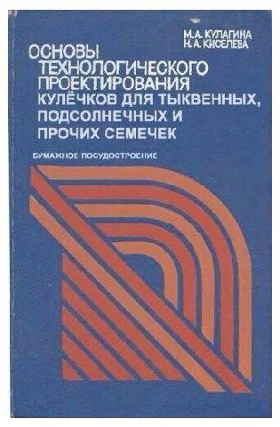 НА КУЛАГИНА OCH ТЕХНОЛОГИЧЕСКОГО ПРОЕКТИРОВАНИ КУЛЕЧКОВ ДЛЯ ТЫКВЕННЫХ ПОДСОЛНЕЧНЫХ И ПРОЧИХ СЕМЕЧЕК БУМАЖНОЕ ПОСУДОСТРОЕНИЕ